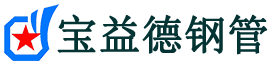 宝益德钢管柳林分公司-柳林声测管现货-柳林本地资源现货